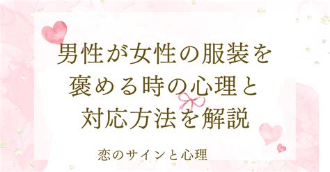 男性が女性の服装を褒める時の心理と対応方法を解説